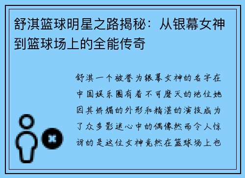 舒淇篮球明星之路揭秘：从银幕女神到篮球场上的全能传奇