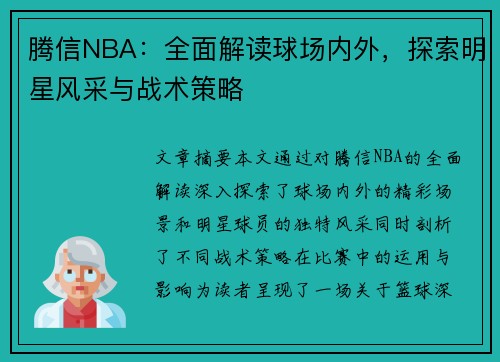 腾信NBA：全面解读球场内外，探索明星风采与战术策略