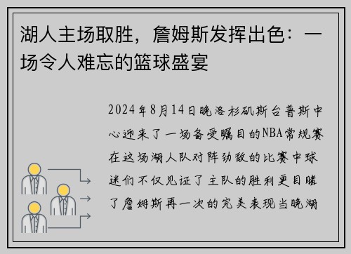 湖人主场取胜，詹姆斯发挥出色：一场令人难忘的篮球盛宴