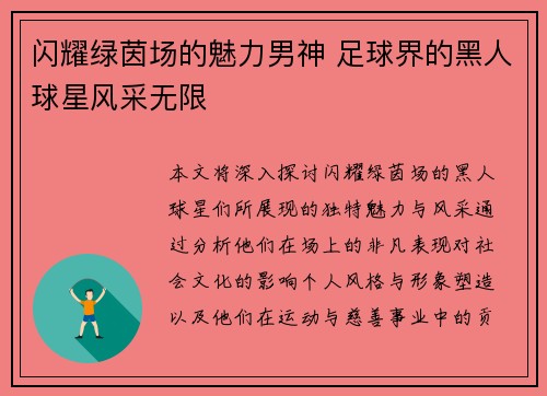 闪耀绿茵场的魅力男神 足球界的黑人球星风采无限