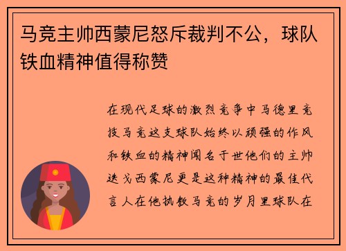 马竞主帅西蒙尼怒斥裁判不公，球队铁血精神值得称赞