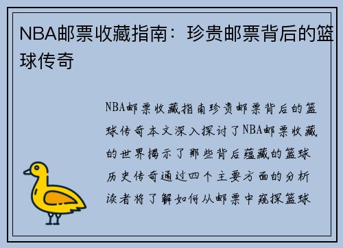 NBA邮票收藏指南：珍贵邮票背后的篮球传奇