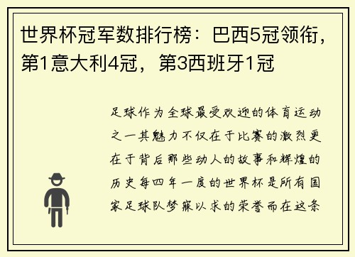 世界杯冠军数排行榜：巴西5冠领衔，第1意大利4冠，第3西班牙1冠