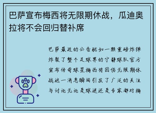 巴萨宣布梅西将无限期休战，瓜迪奥拉将不会回归替补席