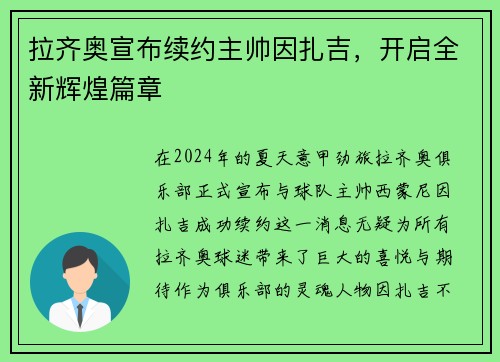 拉齐奥宣布续约主帅因扎吉，开启全新辉煌篇章