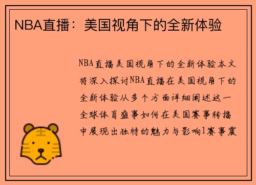 NBA直播：美国视角下的全新体验