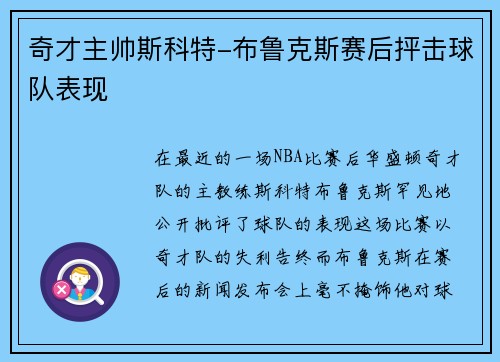 奇才主帅斯科特-布鲁克斯赛后抨击球队表现