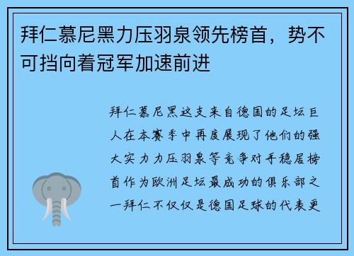 拜仁慕尼黑力压羽泉领先榜首，势不可挡向着冠军加速前进