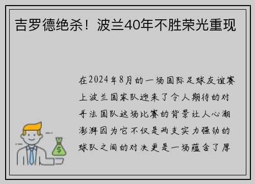 吉罗德绝杀！波兰40年不胜荣光重现