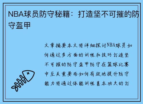 NBA球员防守秘籍：打造坚不可摧的防守盔甲