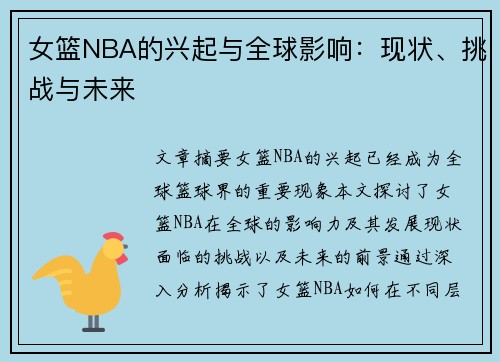 女篮NBA的兴起与全球影响：现状、挑战与未来