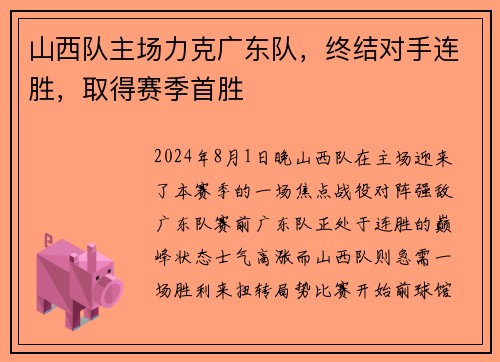 山西队主场力克广东队，终结对手连胜，取得赛季首胜