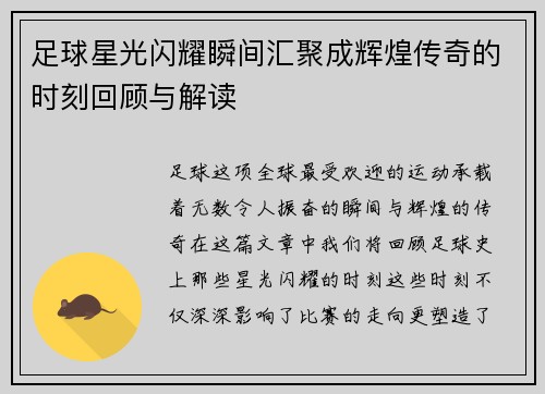 足球星光闪耀瞬间汇聚成辉煌传奇的时刻回顾与解读