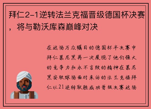 拜仁2-1逆转法兰克福晋级德国杯决赛，将与勒沃库森巅峰对决