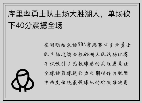 库里率勇士队主场大胜湖人，单场砍下40分震撼全场