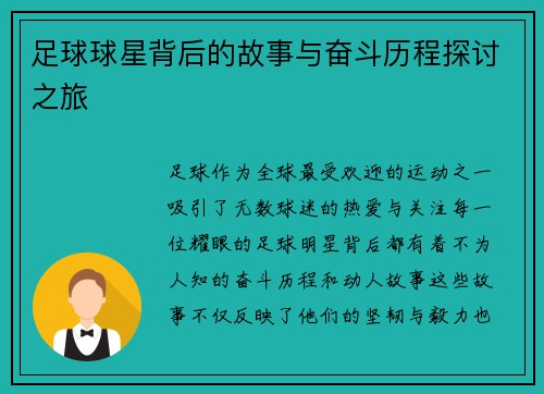 足球球星背后的故事与奋斗历程探讨之旅