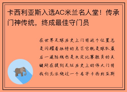 卡西利亚斯入选AC米兰名人堂！传承门神传统，终成最佳守门员