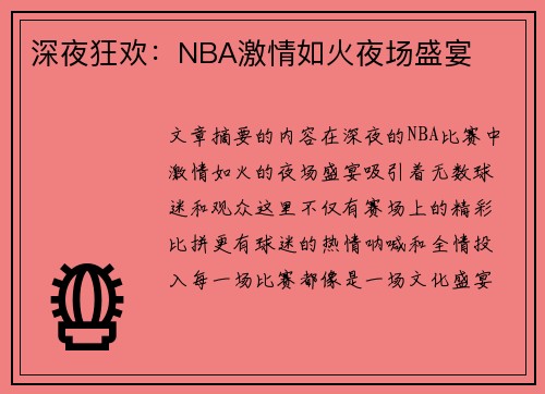 深夜狂欢：NBA激情如火夜场盛宴