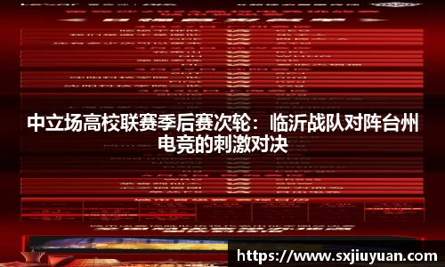中立场高校联赛季后赛次轮：临沂战队对阵台州电竞的刺激对决