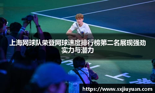 上海网球队荣登网球速度排行榜第二名展现强劲实力与潜力