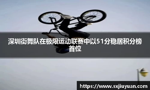 深圳街舞队在极限运动联赛中以51分稳居积分榜首位