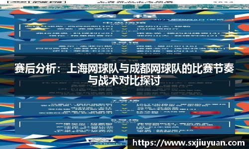 赛后分析：上海网球队与成都网球队的比赛节奏与战术对比探讨