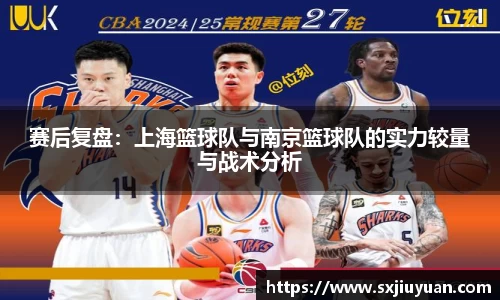 赛后复盘：上海篮球队与南京篮球队的实力较量与战术分析