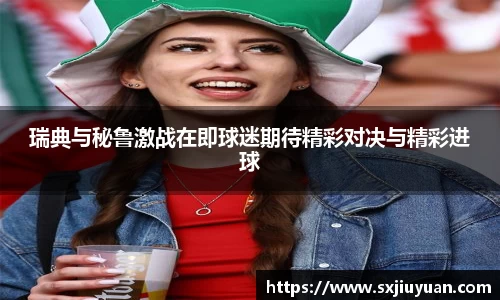 瑞典与秘鲁激战在即球迷期待精彩对决与精彩进球