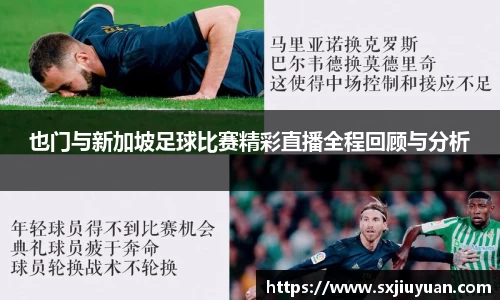 也门与新加坡足球比赛精彩直播全程回顾与分析