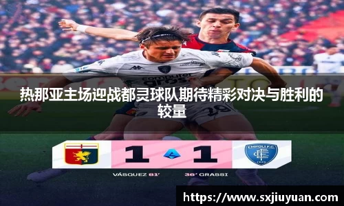 热那亚主场迎战都灵球队期待精彩对决与胜利的较量
