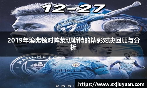 2019年埃弗顿对阵莱切斯特的精彩对决回顾与分析