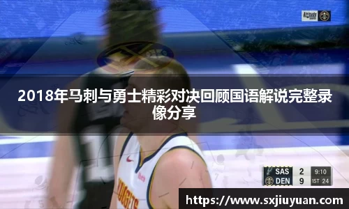 2018年马刺与勇士精彩对决回顾国语解说完整录像分享
