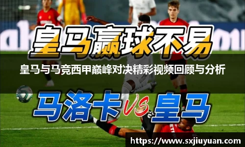 皇马与马竞西甲巅峰对决精彩视频回顾与分析