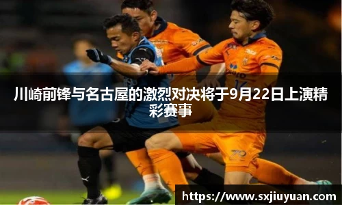 川崎前锋与名古屋的激烈对决将于9月22日上演精彩赛事