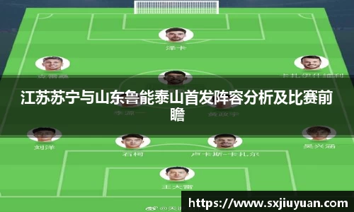 江苏苏宁与山东鲁能泰山首发阵容分析及比赛前瞻